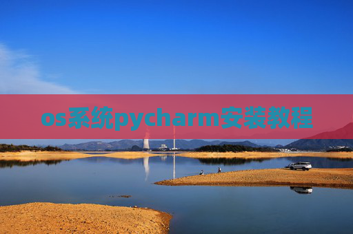 os系统pycharm安装教程